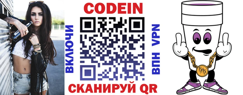 Codein напиток Lean (лин)  Нариманов 